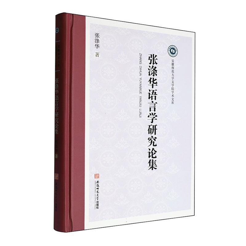 张涤华语言学研究论集