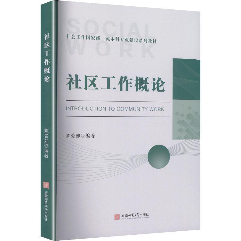 社区工作概论