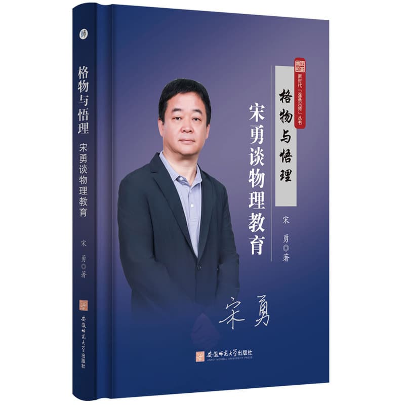 格物与悟理—宋勇谈物理教育: