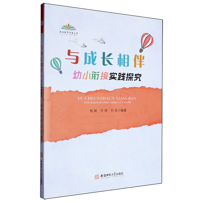 与成长相伴—幼小衔接实践探究: