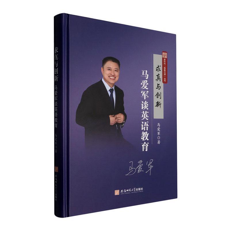 求真与创新—马爱军谈英语教育