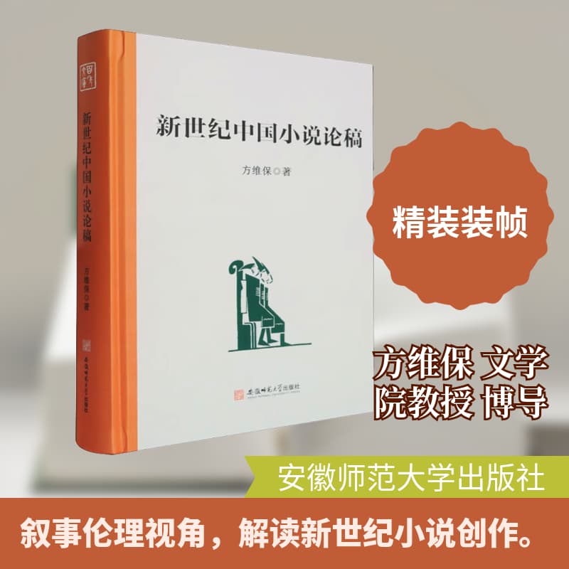 新世纪中国小说论稿