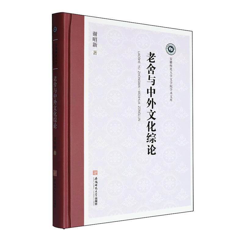 老舍与中外文化综论