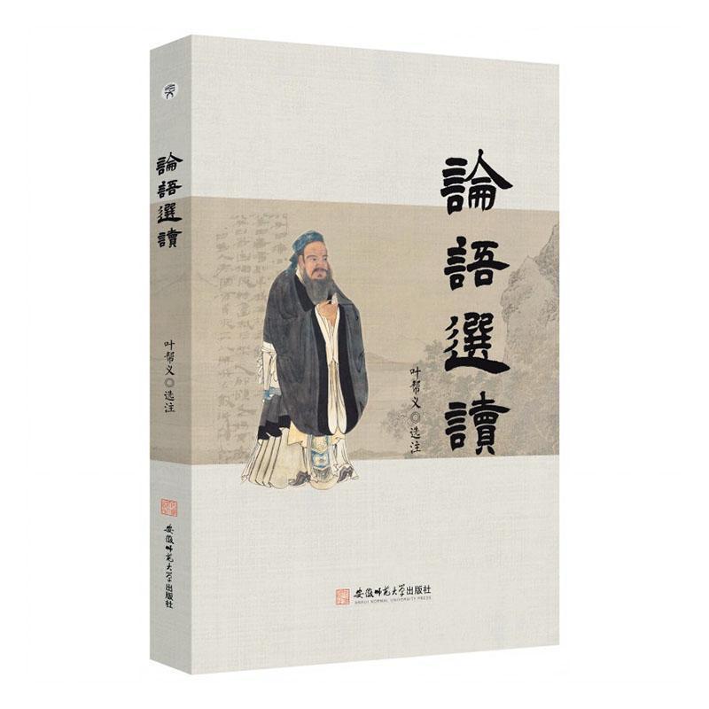 《论语》选读