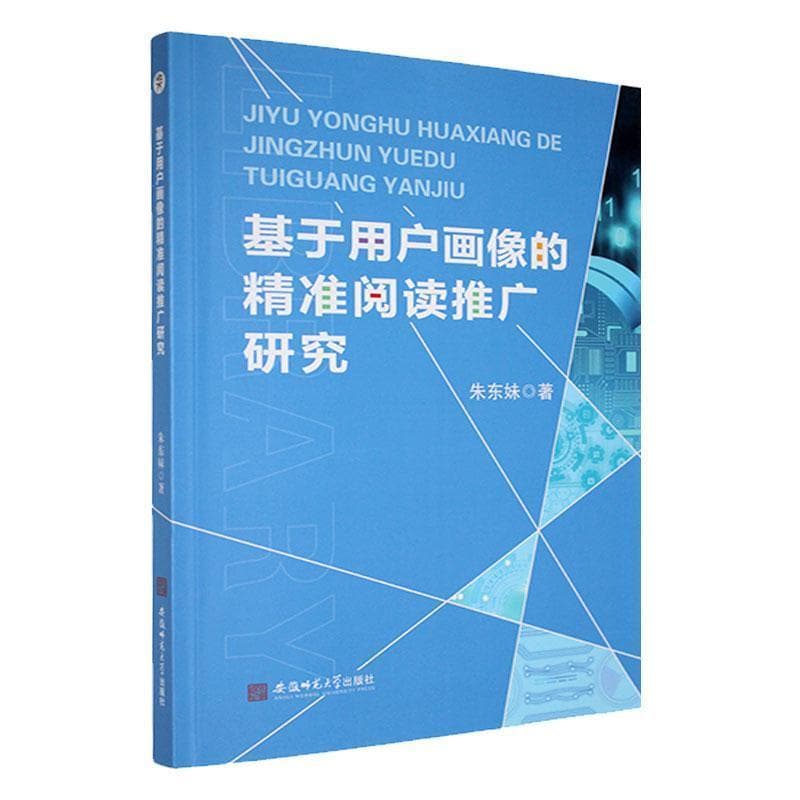 基于用户画像的精准阅读推广研究