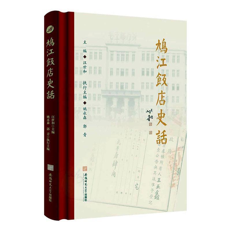 鸠江饭店史话