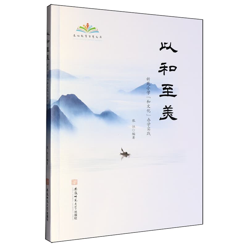 以和至美—新苑小学“和文化”办学实践