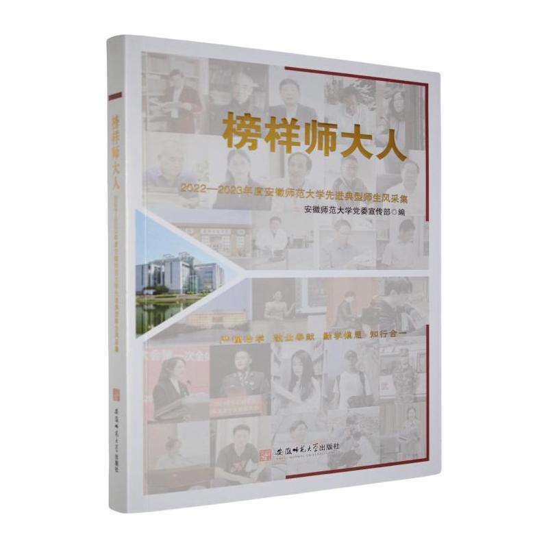 榜样师大人—2022-2023年度安徽师范大学先进典型师生风采集