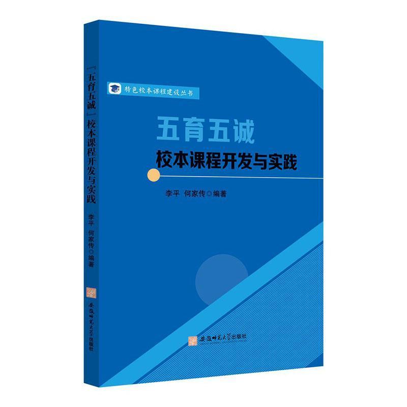 “五育五诚”校本课程开发与实践