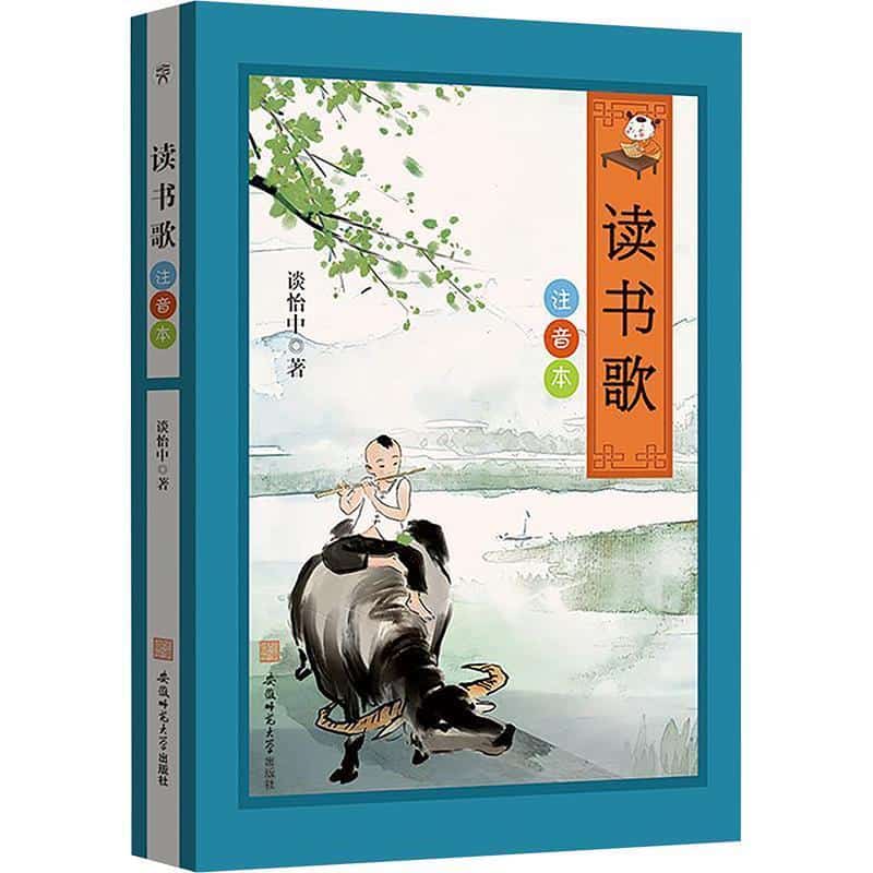 读书歌—注音本
