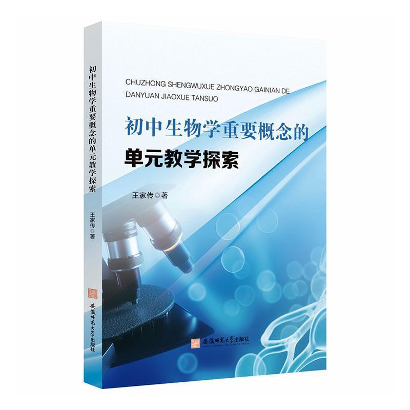初中生物学重要概念的单元教学探索