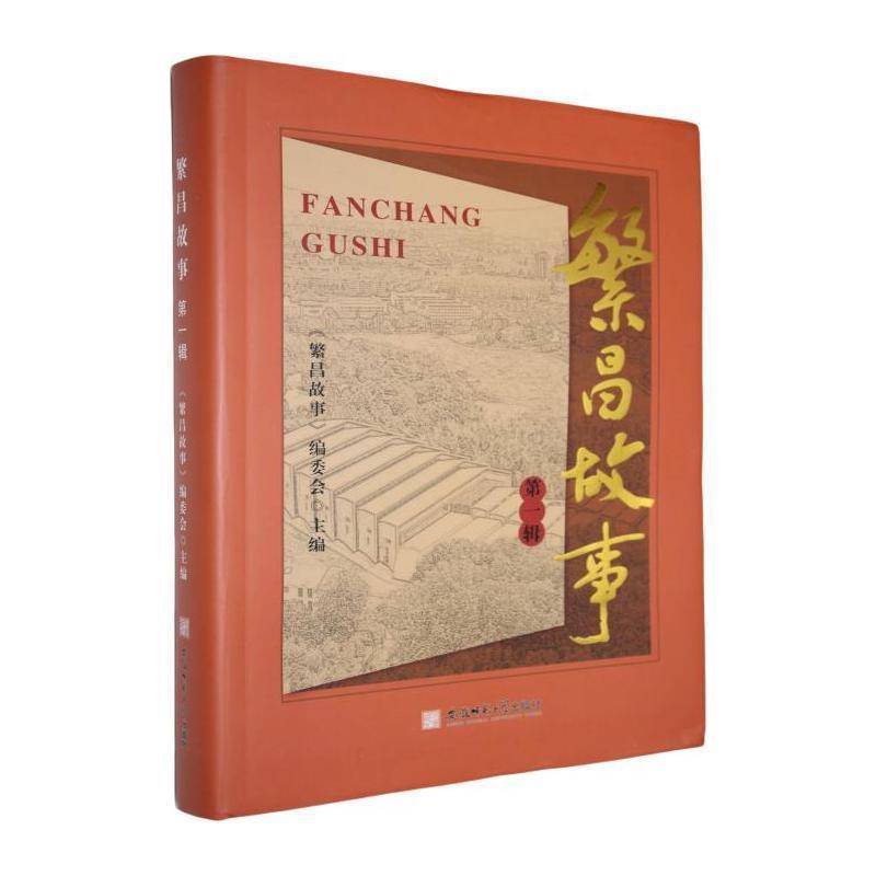 繁昌故事(第一辑)