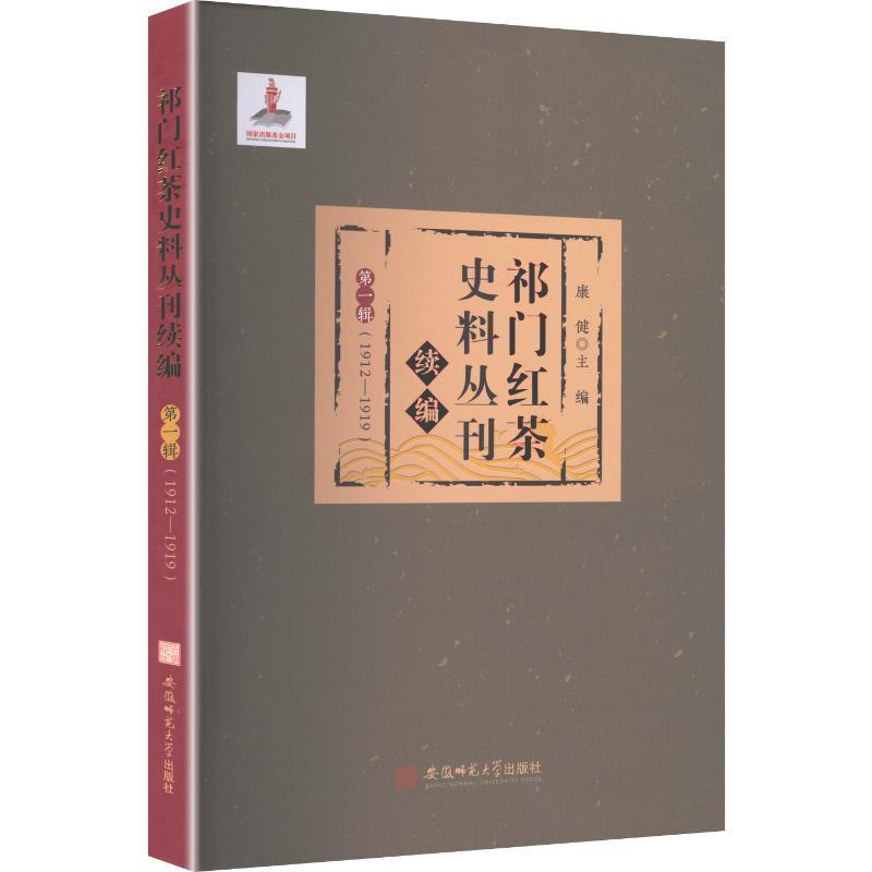祁门红茶史料丛刊—续编(第一辑)—1912-1919