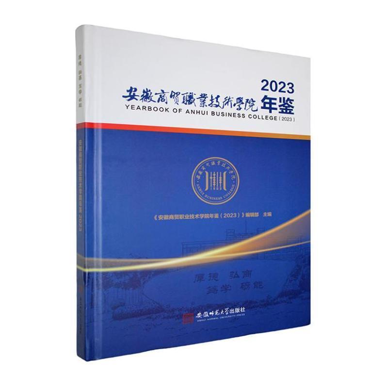 安徽商贸职业技术学院年鉴(2023)