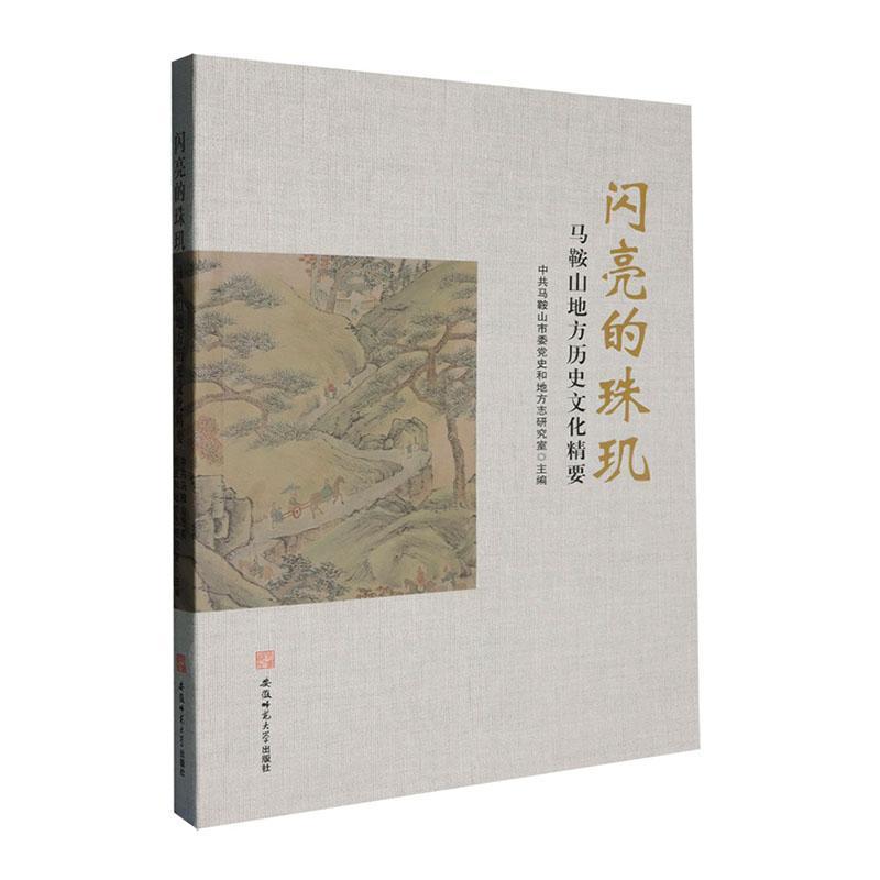闪亮的珠玑—马鞍山地方历史文化精要:
