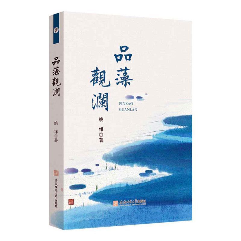 品藻观澜