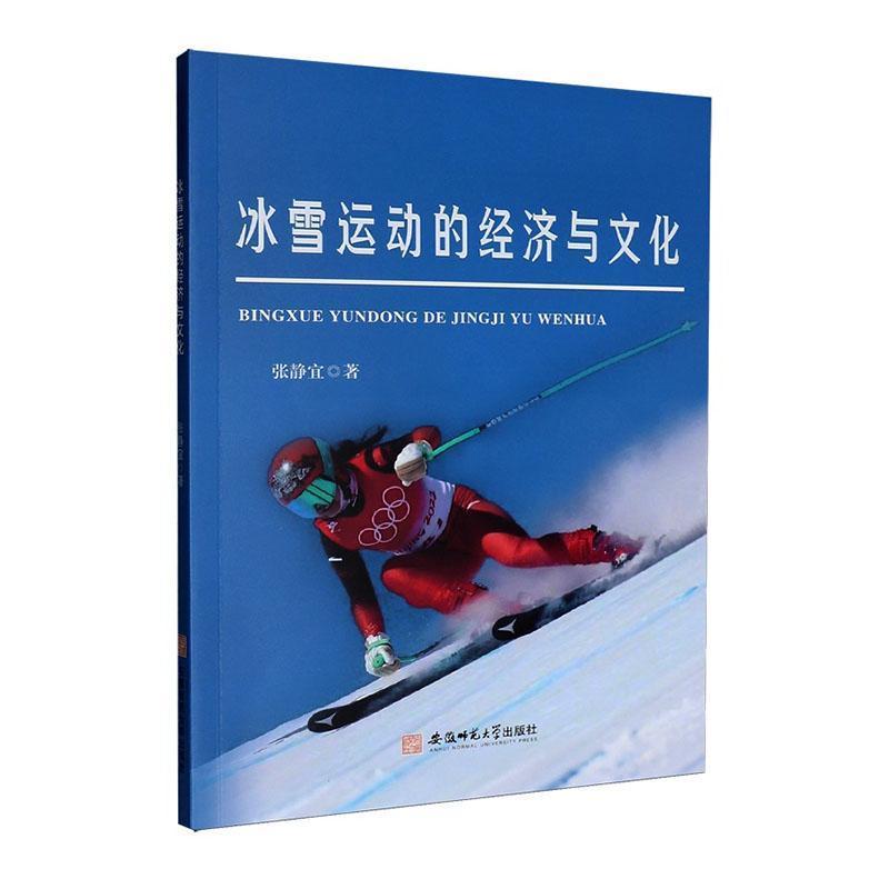 冰雪运动的经济与文化