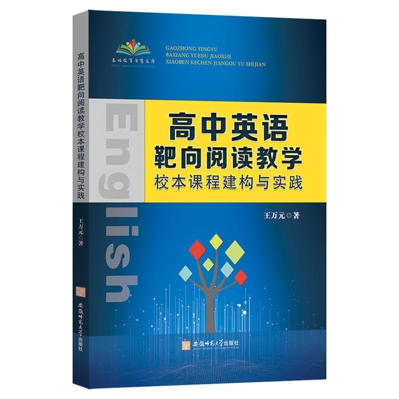 高中英语靶向阅读教学校本课程建构与实践