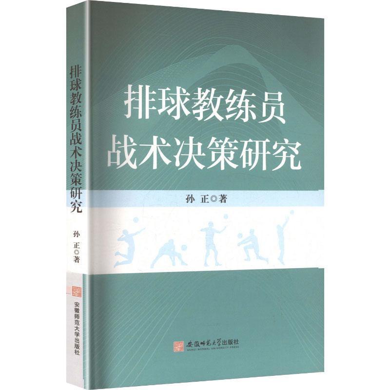 排球教练员战术决策研究