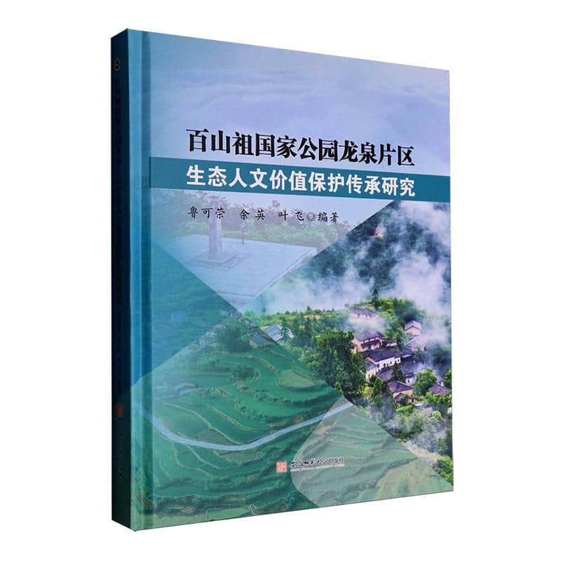百山祖国家公园龙泉片区生态人文价值保护传承研究