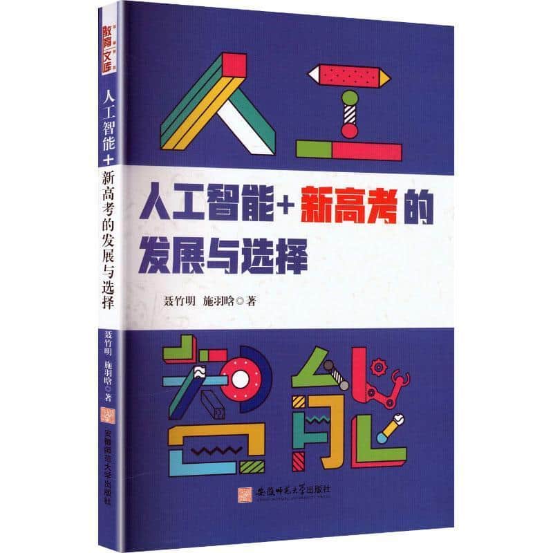 人工智能+新高考的发展与选择