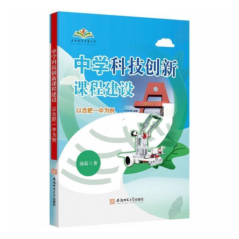 中学科技创新课程建设—以合肥一中为例: