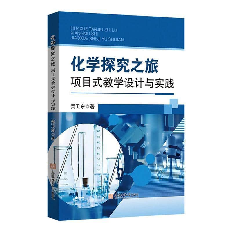化学探究之旅—项目式教学设计与实践: