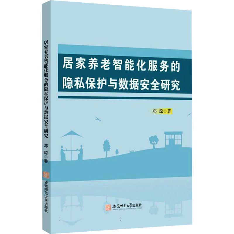 居家养老智能化服务的隐私保护与数据安全研究