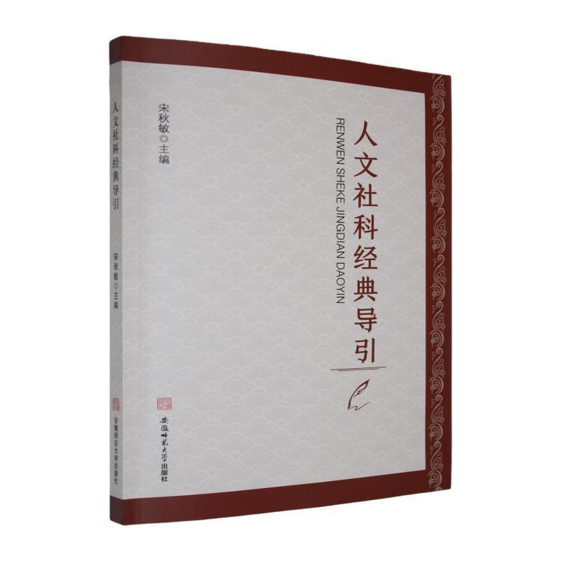 人文社科经典导引