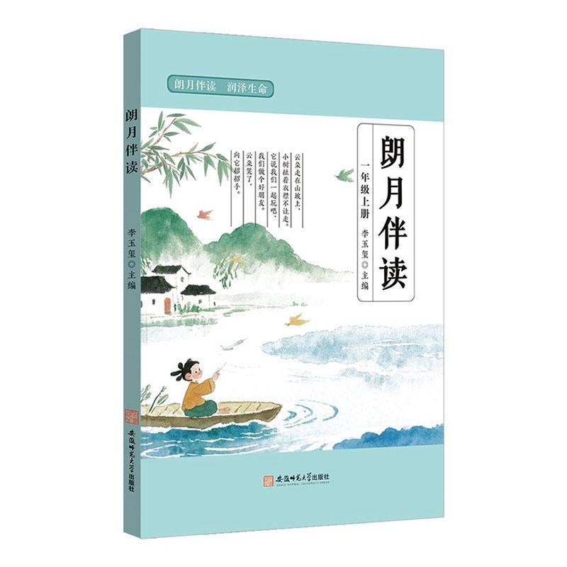 朗月伴读:一年级上册