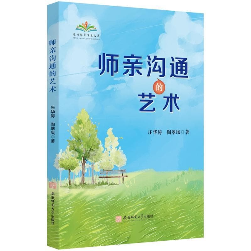 师亲沟通的艺术