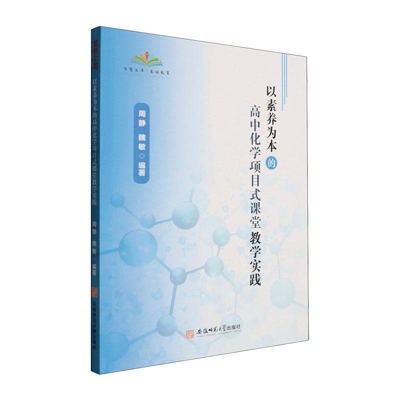 以素养为本的高中化学项目式课堂教学实践