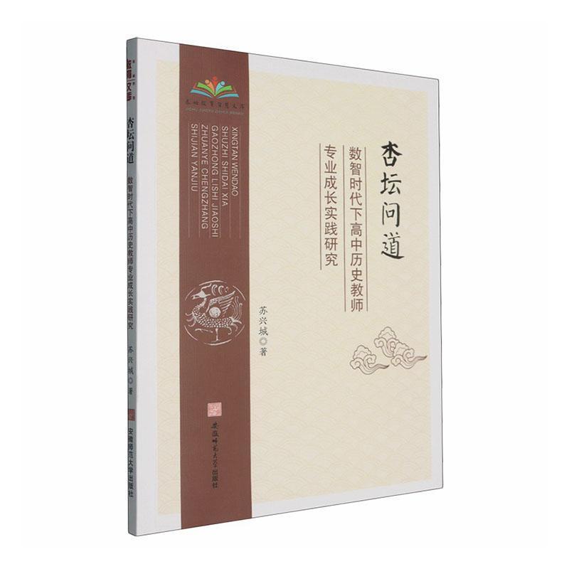 杏坛问道—数智时代下高中历史教师专业成长实践研究