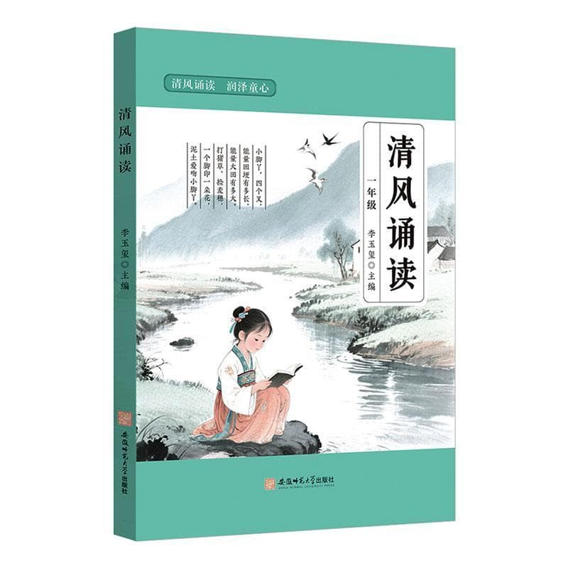 清风诵读:一年级