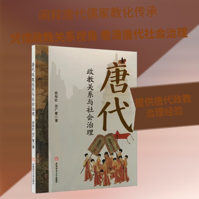 唐代政教关系与社会治理