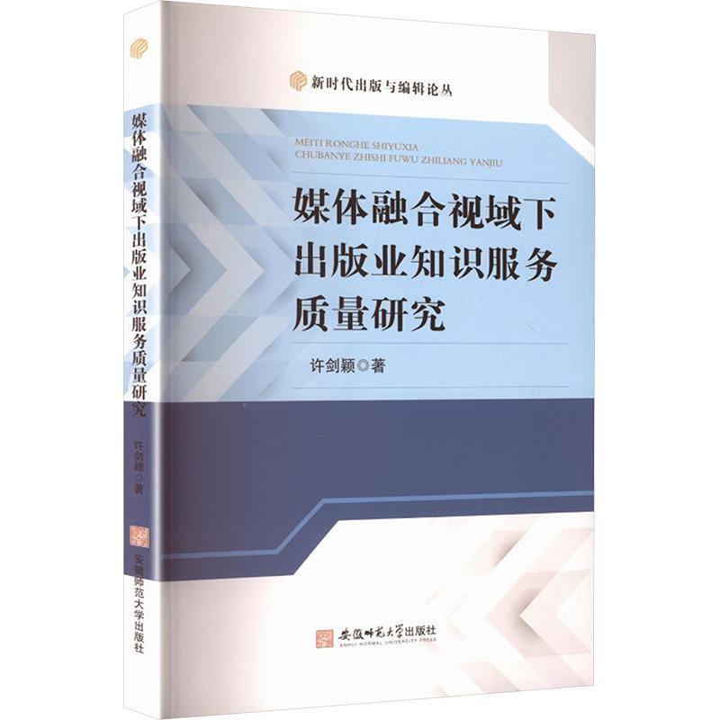 媒体融合视域下出版业知识服务质量研究