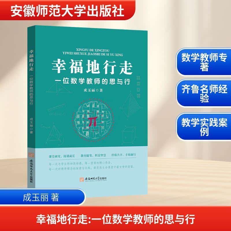 幸福地行走—一位数学教师的思与行: