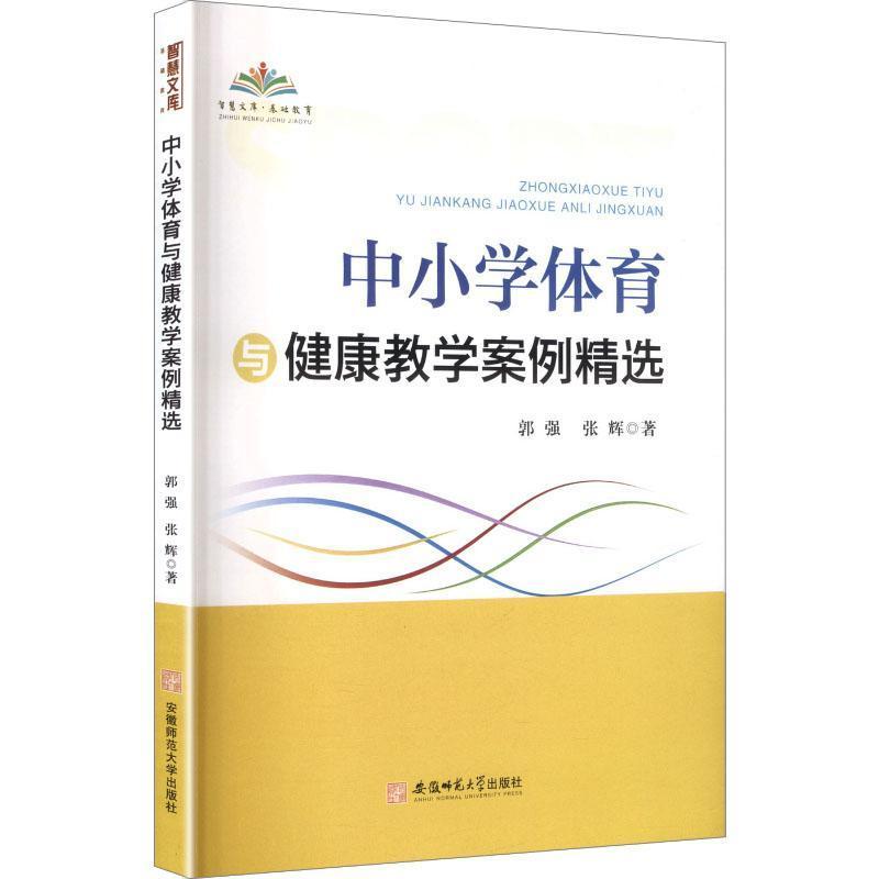 中小学体育与健康教学案例精选