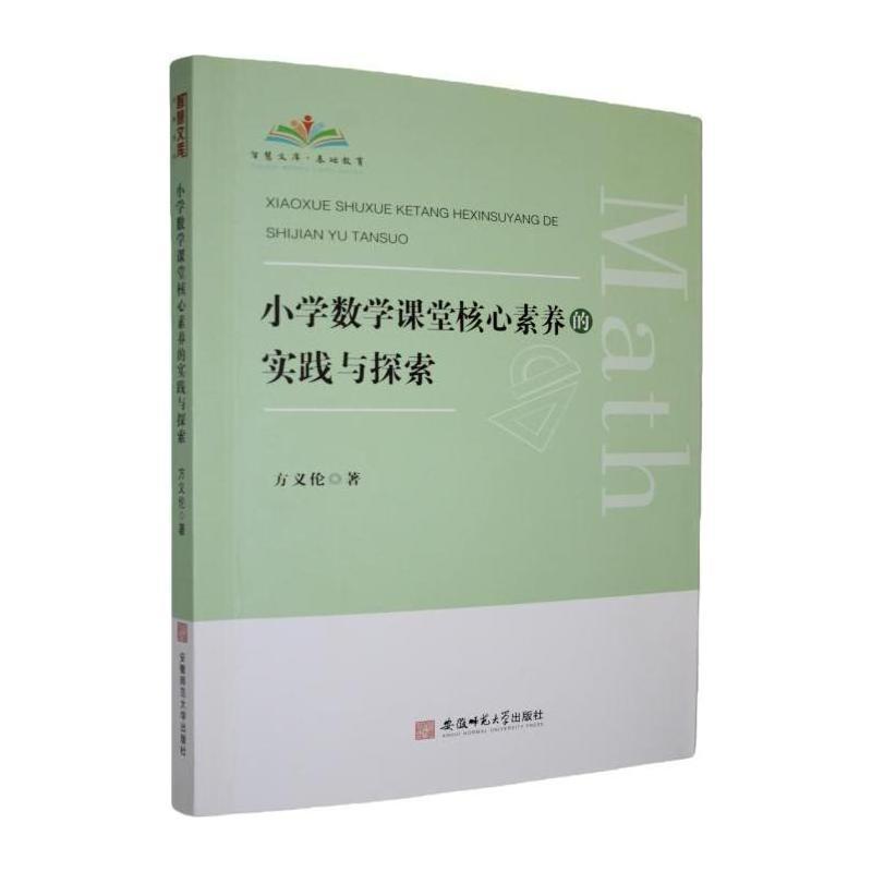 小学数学课堂核心素养的实践与探索