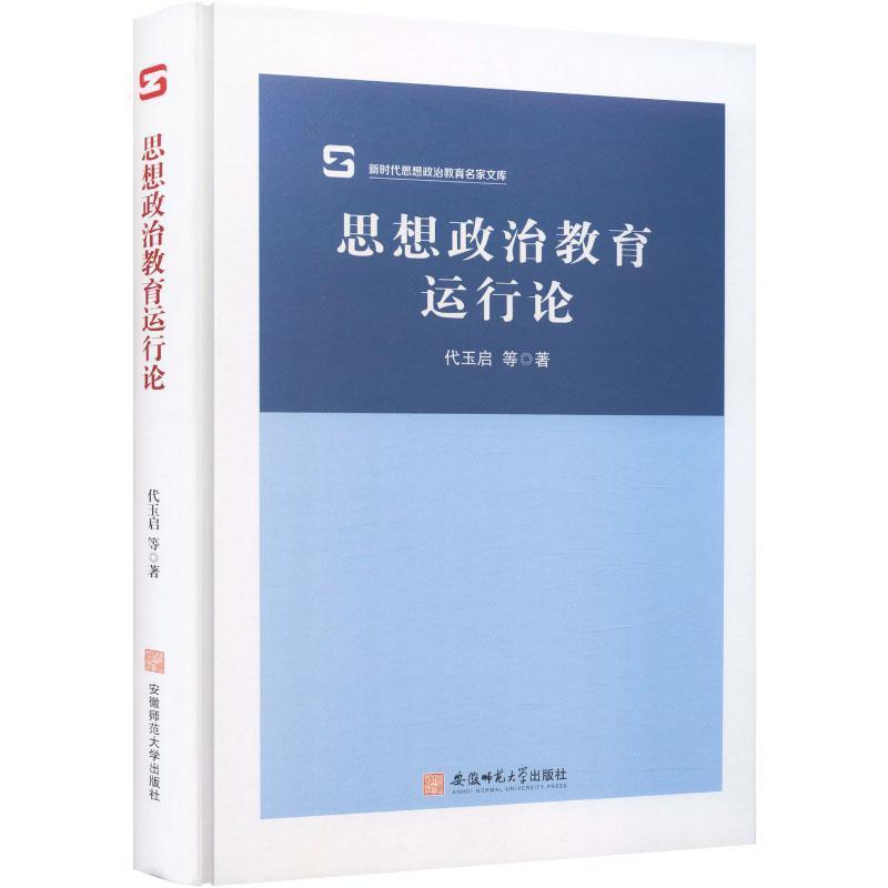 思想政治教育运行论