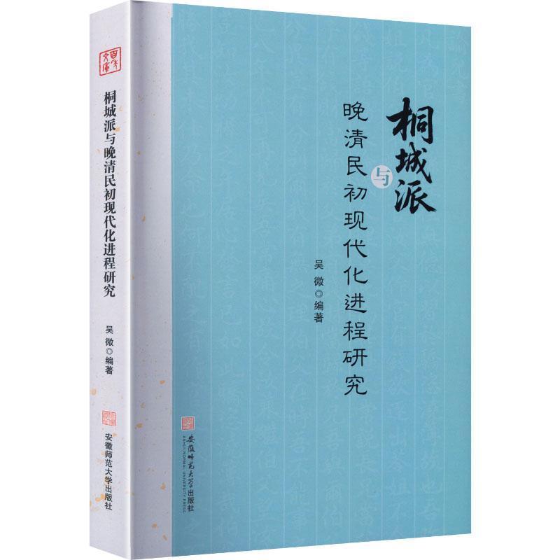 桐城派与晚清民初现代化进程研究