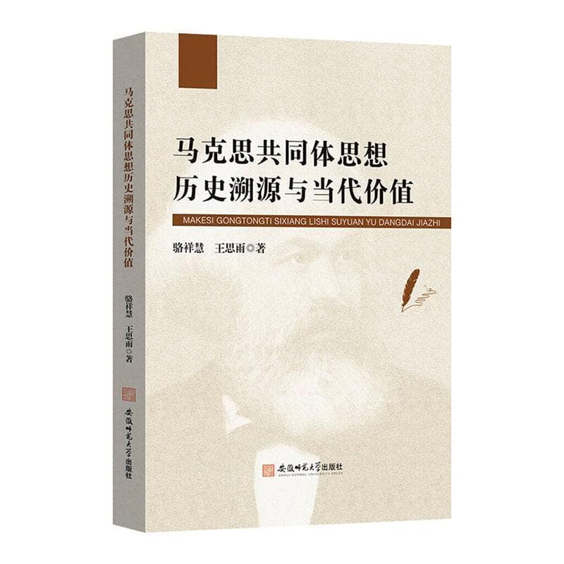 马克思共同体思想历史溯源与当代价值