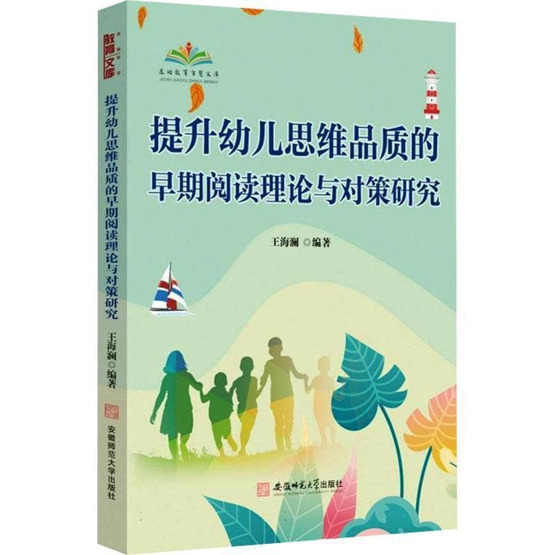 提升幼儿思维品质的早期阅读理论与对策研究