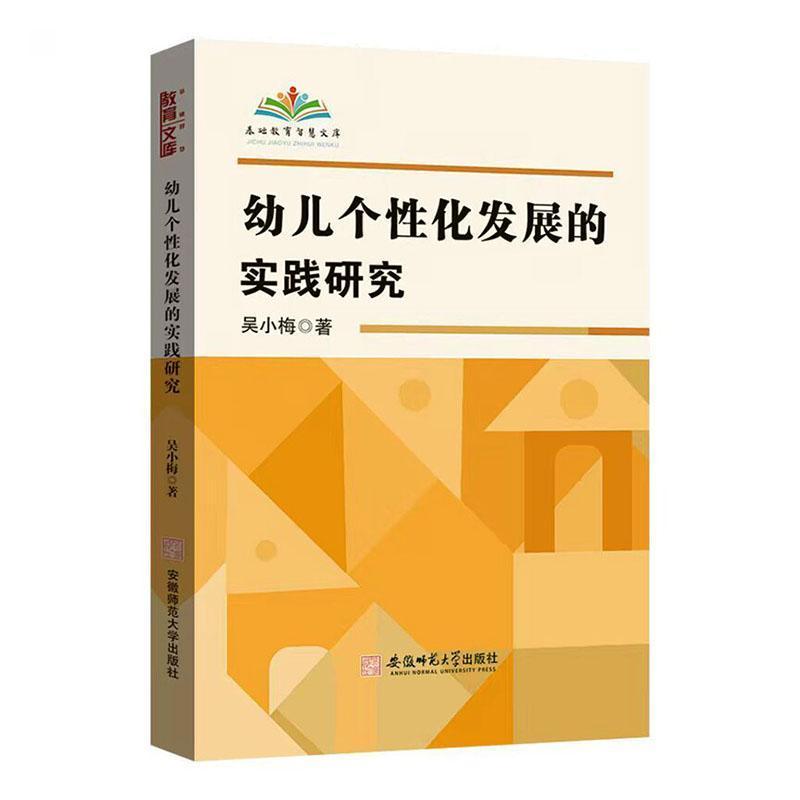 幼儿个性化发展的实践研究
