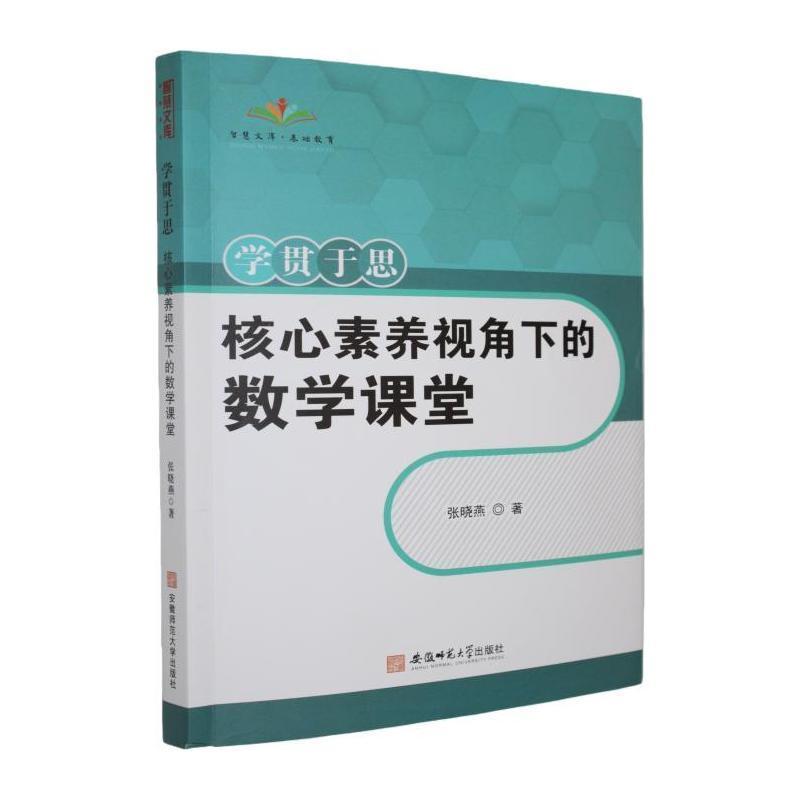 学贯于思—核心素养视角下的数学课堂: