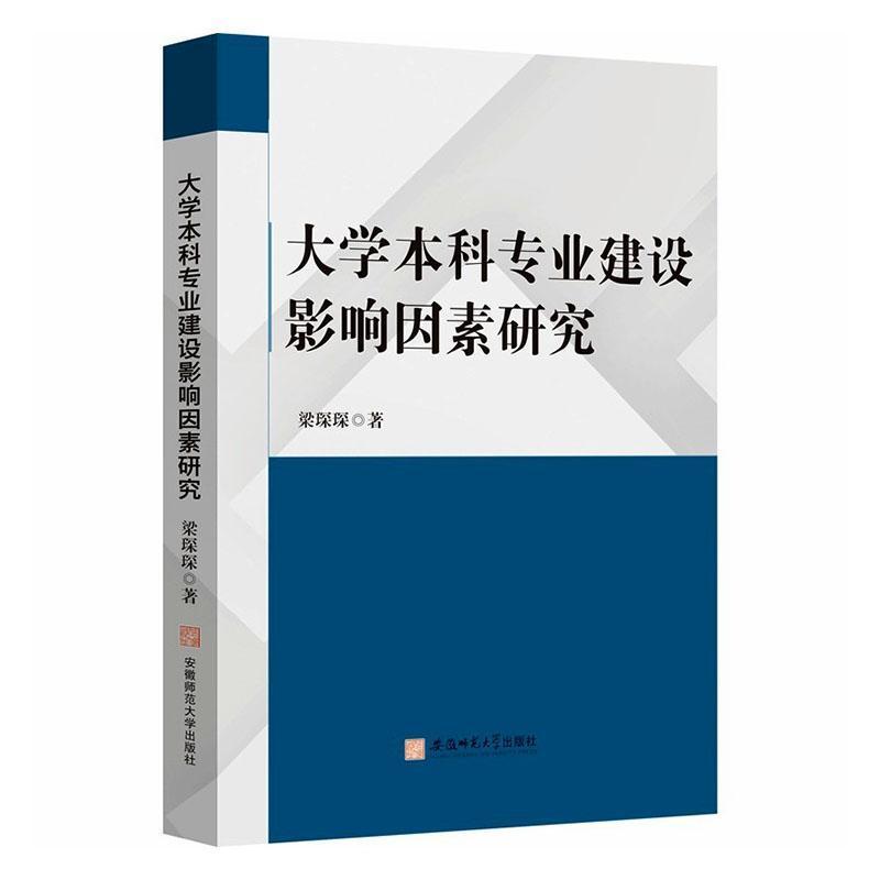 大学本科专业建设影响因素研究