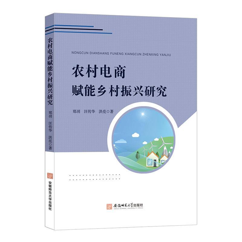 农村电商赋能乡村振兴研究