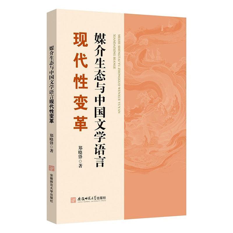 媒介生态与中国文学语言现代性变革