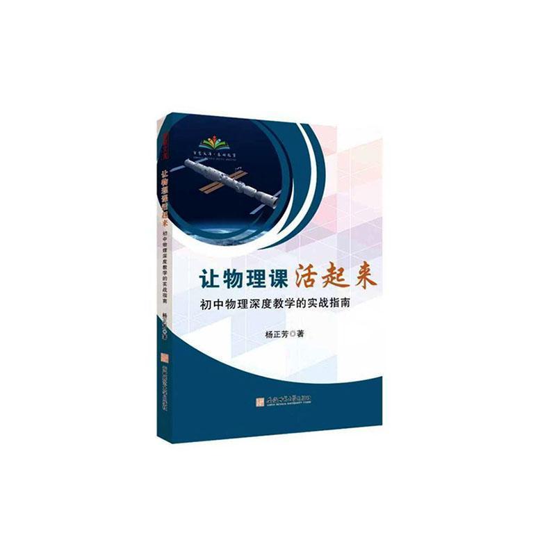 让物理课活起来—初中物理深度教学的实战指南: