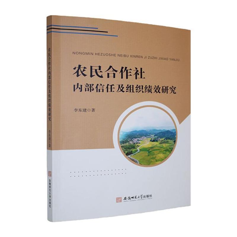 农民合作社内部信任及组织绩效研究